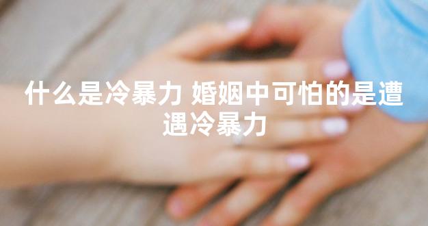 什么是冷暴力 婚姻中可怕的是遭遇冷暴力